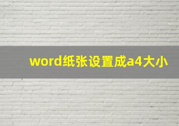 word纸张设置成a4大小