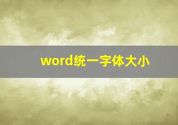 word统一字体大小