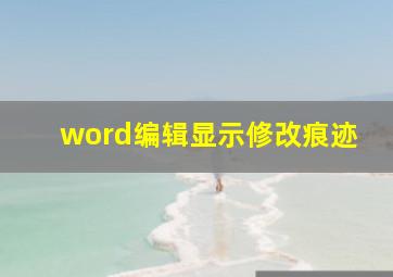 word编辑显示修改痕迹