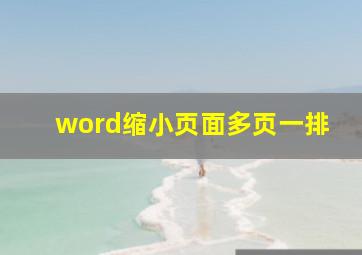 word缩小页面多页一排