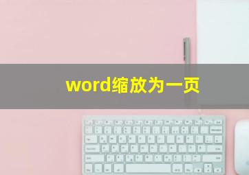 word缩放为一页