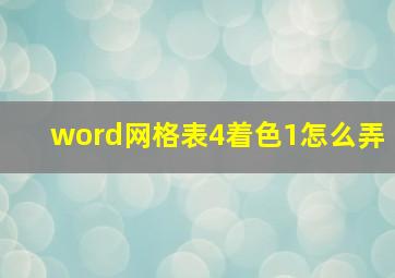 word网格表4着色1怎么弄