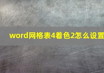 word网格表4着色2怎么设置