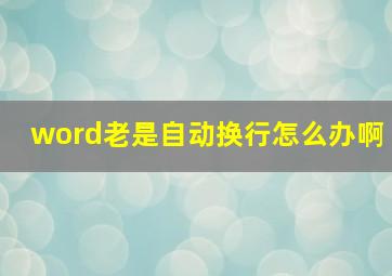 word老是自动换行怎么办啊