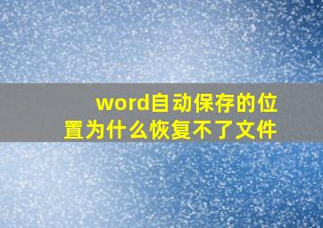 word自动保存的位置为什么恢复不了文件