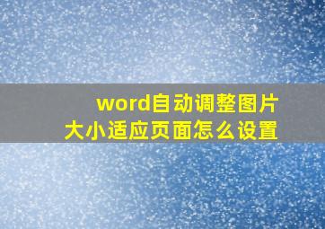 word自动调整图片大小适应页面怎么设置