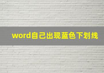 word自己出现蓝色下划线