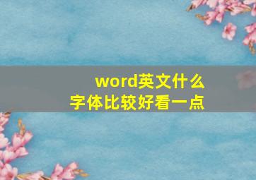 word英文什么字体比较好看一点