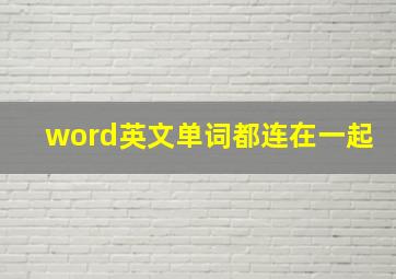 word英文单词都连在一起