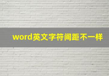 word英文字符间距不一样