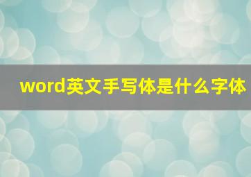 word英文手写体是什么字体