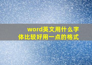 word英文用什么字体比较好用一点的格式