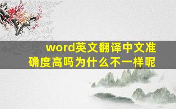 word英文翻译中文准确度高吗为什么不一样呢