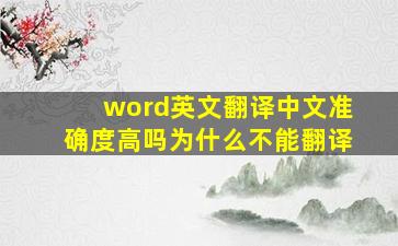 word英文翻译中文准确度高吗为什么不能翻译