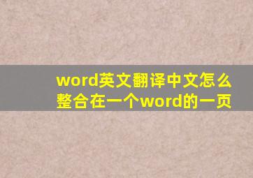 word英文翻译中文怎么整合在一个word的一页