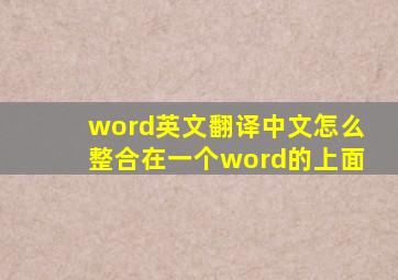 word英文翻译中文怎么整合在一个word的上面