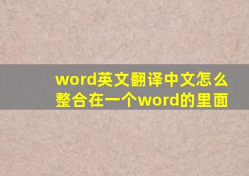 word英文翻译中文怎么整合在一个word的里面