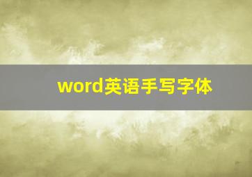 word英语手写字体