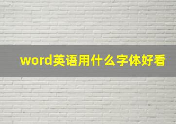 word英语用什么字体好看