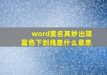 word莫名其妙出现蓝色下划线是什么意思