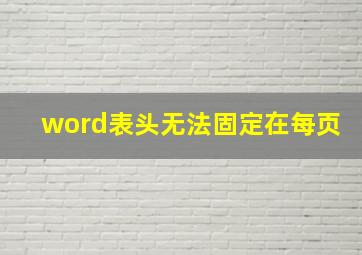 word表头无法固定在每页