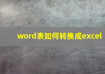 word表如何转换成excel