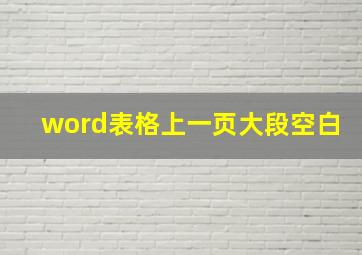 word表格上一页大段空白