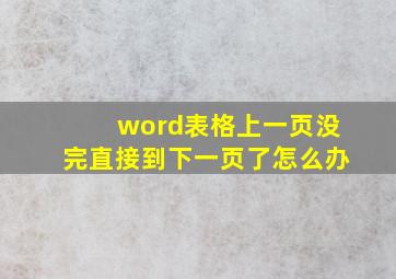 word表格上一页没完直接到下一页了怎么办