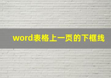 word表格上一页的下框线