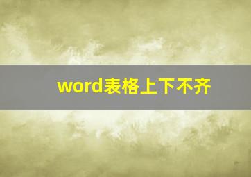 word表格上下不齐