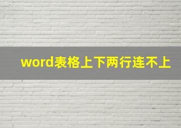 word表格上下两行连不上