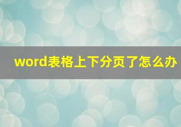 word表格上下分页了怎么办