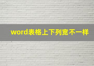 word表格上下列宽不一样