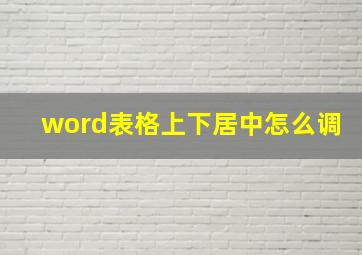 word表格上下居中怎么调