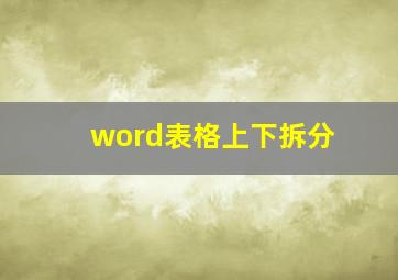 word表格上下拆分