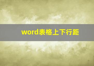 word表格上下行距