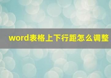 word表格上下行距怎么调整