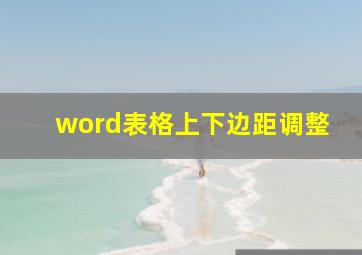 word表格上下边距调整