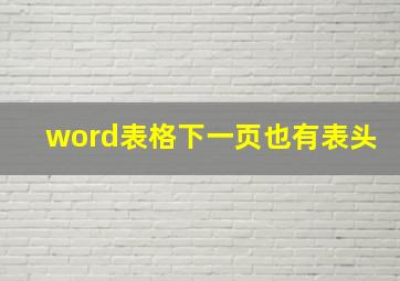 word表格下一页也有表头