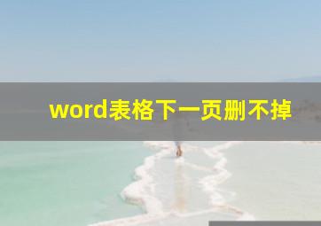 word表格下一页删不掉