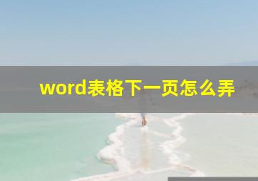 word表格下一页怎么弄