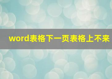 word表格下一页表格上不来