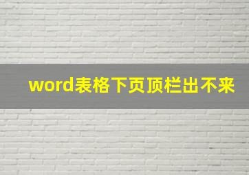 word表格下页顶栏出不来