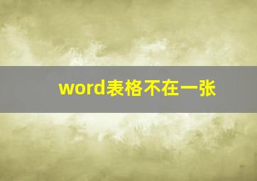 word表格不在一张