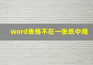 word表格不在一张纸中间