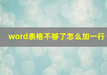 word表格不够了怎么加一行