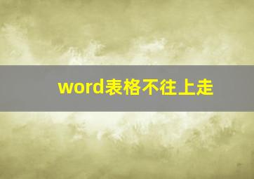 word表格不往上走