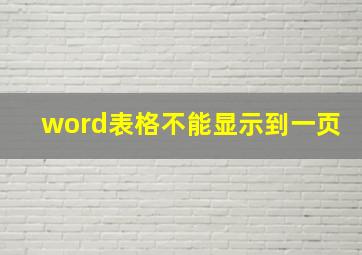 word表格不能显示到一页