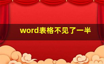 word表格不见了一半