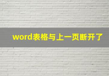 word表格与上一页断开了